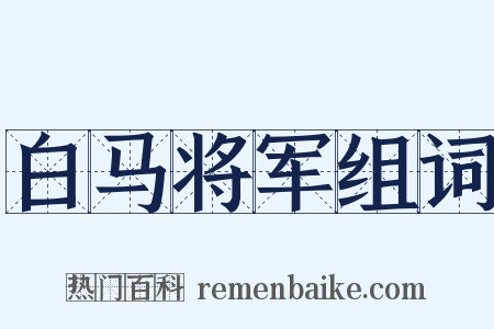 白马将军组词是什么意思的图片